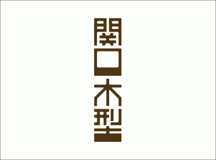 日本有气质的字体设计