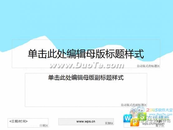 PPT达人速成记WPS三步打造演示母版