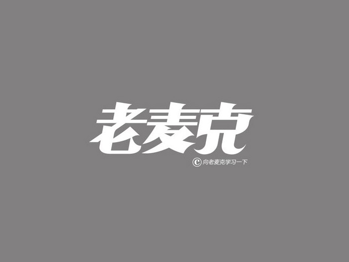 老麦克创意字体设计