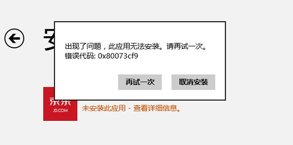 应对Win8系统提示0x80073cf9错误有绝招