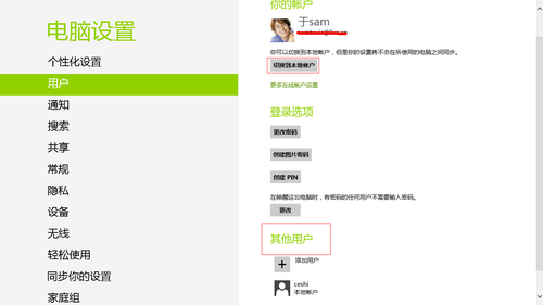 Windows 8 轻松切换账户