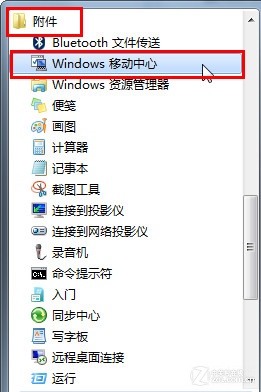 Win7移动中心快捷设电脑