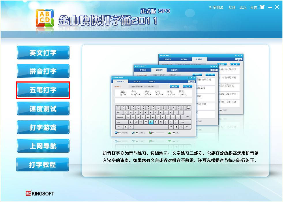 金山快快打字通教你轻巧学五笔