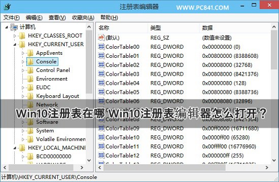 Win10注册表编辑器怎么打开？