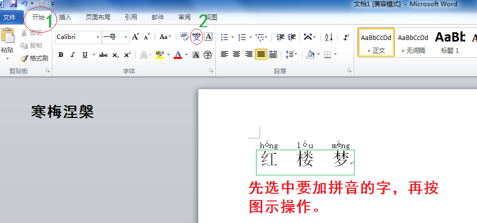 拼音声调怎么打？Word2010轻松解决