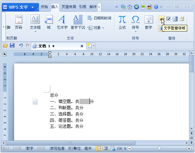 利用wps文字窗体域和书签计算试卷总分