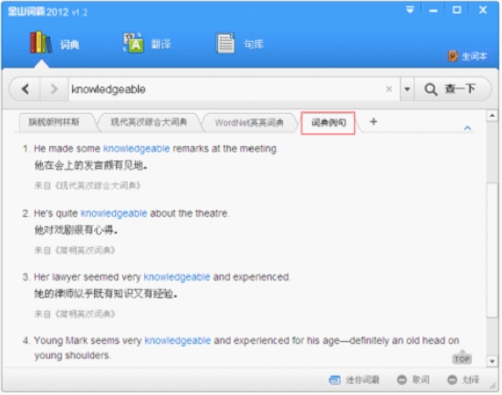 金山词霸2012 1.2新版优化词典和语音