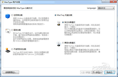 MacType向导界面：选择加载模式