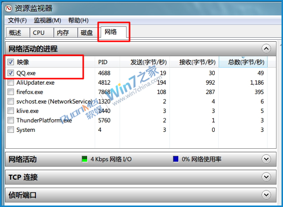 使用Win7资源监视器查看QQ好友IP