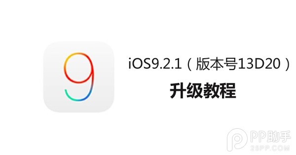 苹果新版iOS9.2.1系统怎么升级？ 图老师