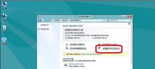 Win8如何设置高对比度显示  图老师