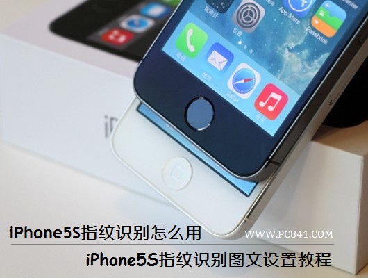 iPhone5S指纹识别怎么用  图老师