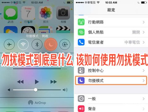 iPhone勿扰模式到底是什么 图老师