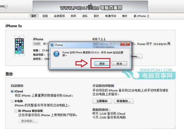 iPhone5s升级ios8图文教程步骤三