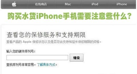 购买水货iPhone手机需要注意些什么? 图老师