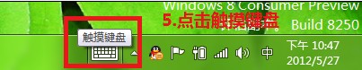 Win8如何调用tablet输入面板