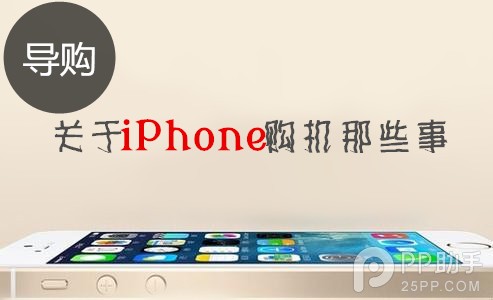 iPhone购机前你必须要做的几件事 图老师