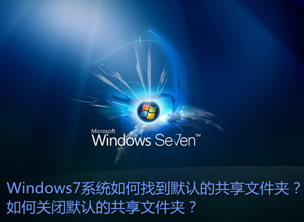 Win7如何找到默认共享文件夹？  图老师