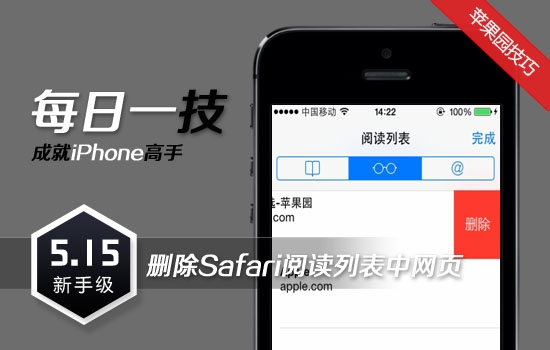 苹果iphone删除Safari阅读列表保存网页 图老师