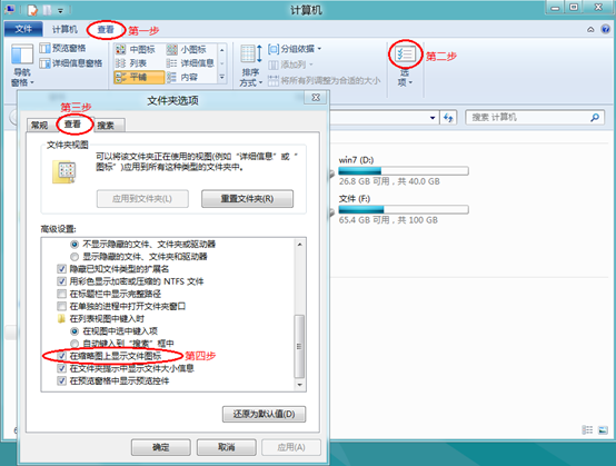 Windows8系统中如何启用或禁用以缩略图的形式显示图标 图老师