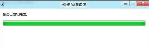 Win8如何进行系统备份