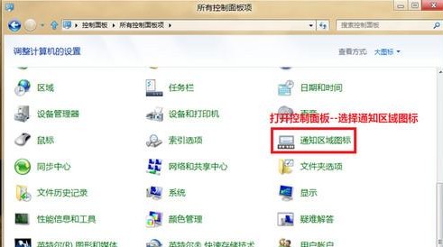 Win8如何进行通知区域的图标管理