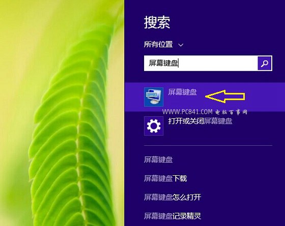 Win8软键盘在哪 Win8.1屏幕键盘怎么打开？