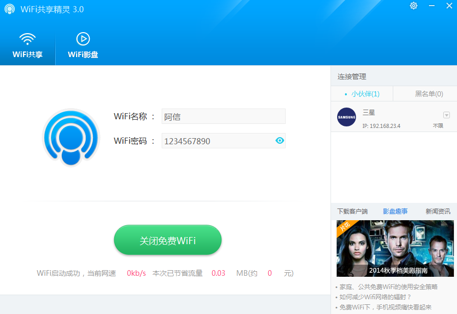 WIFI共享精灵怎么设置热点 图老师