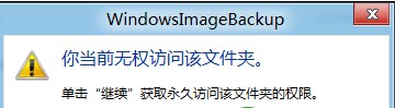 Win8如何获得浏览Windows备份VHD文件的权限  图老师