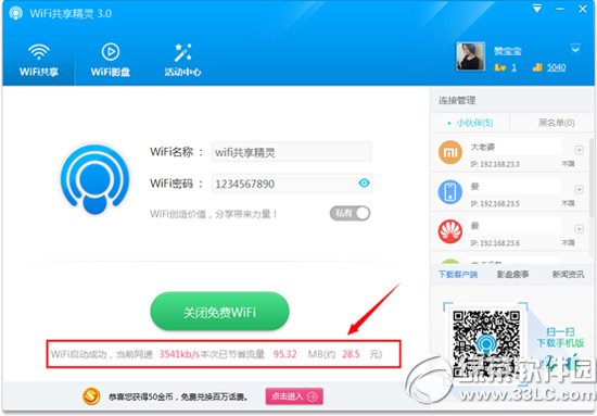 wifi共享精灵3.0怎么用？wifi共享精灵3.0使用方法6