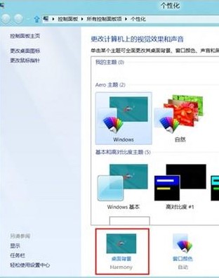 Win8如何自动播放更换喜欢的墙纸