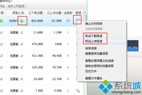 选择取消上传限速/取消下载速度