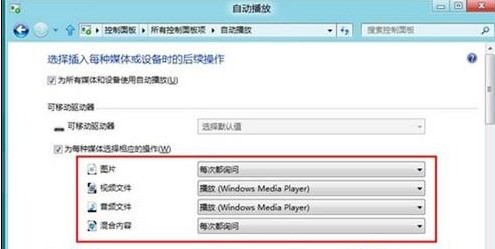 Win8如何启用或禁用系统自动播放