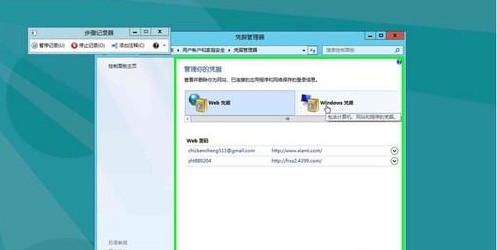 Win8如何管理自动登录的凭据