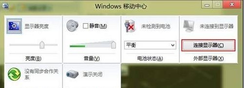 Win8如何设置通过移动中心连接外部显示器