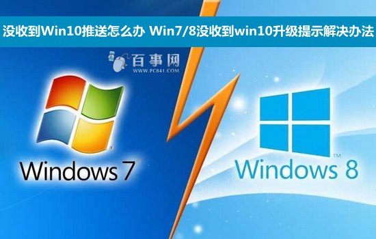 Win7/8没收到win10升级提示解决办法 图老师