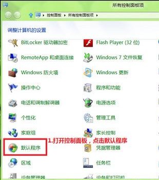 Win8如何修改文件关联和打开方式  图老师