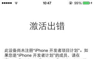 ios8测试版激活出错怎么办？  图老师