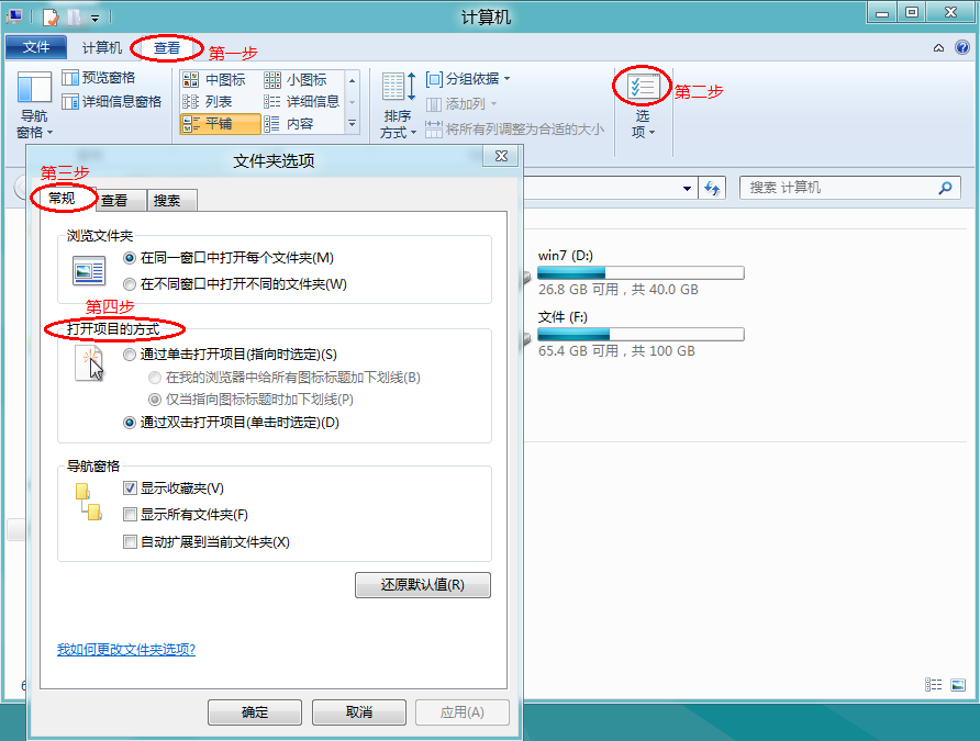 Windows8系统如何设置是单击或双击打开项目 图老师