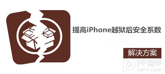 提高iPhone越狱后安全系数几个做法 图老师