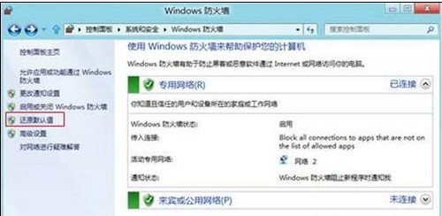 Win8如何还原防火墙的默认设置