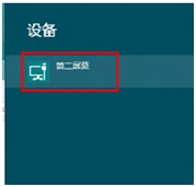 Win8如何进行外接显示设置