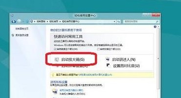 Win8如何开启或关闭放大镜