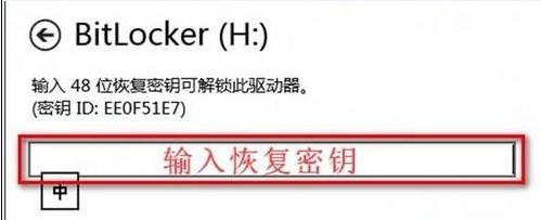 Win8忘记密码如何解锁BitLocker