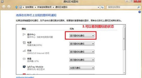 Win8如何进行通知区域的图标管理