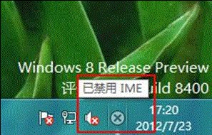 Win8提示已禁用IME怎么办  图老师