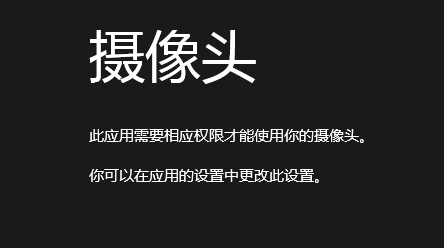 Win8中相机应用无法使用摄像头 图老师