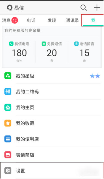 易信怎么更改手机号码 sanl 