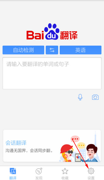 手机百度翻译怎么关闭自动联网 图老师