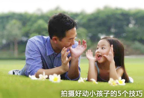 拍摄好动小孩子的5个技巧 图老师